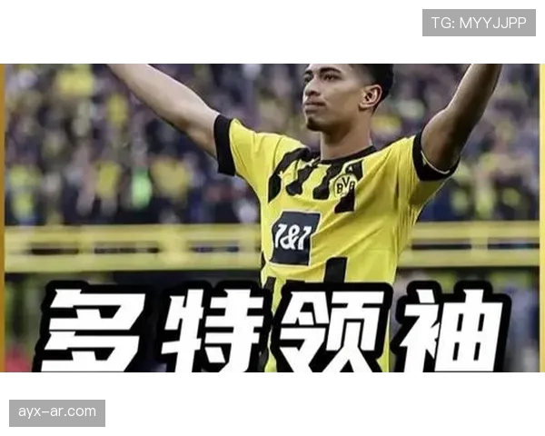 贝林厄姆接任多特蒙德队长，年轻领袖彰显沉稳领导力