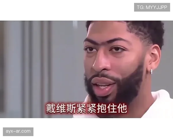 安东尼·戴维斯篮下强攻拉开与内线防守效率的鲜明差距